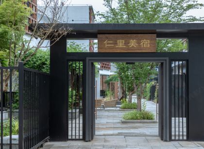仁里美宿（汾口店）