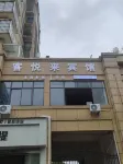 關嶺客悅來賓館