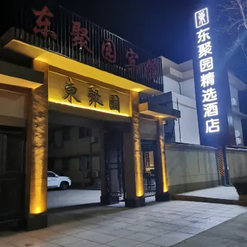 昌邑東聚園精選飯店