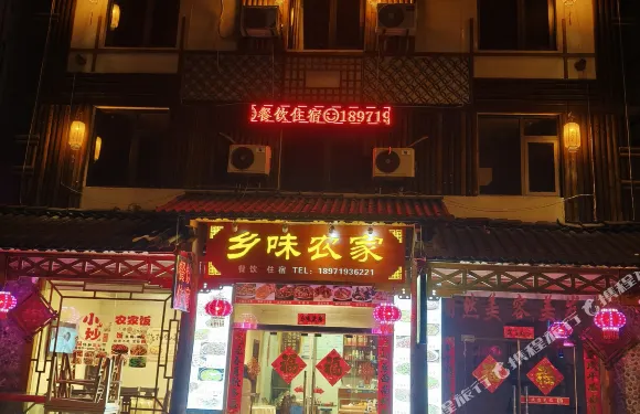 神農架鄉味農家飯莊