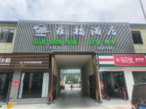 雍福ホテル（竹渓公園）