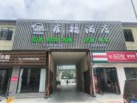 雍福飯店（竹溪公園店） 什邡住宿飯店