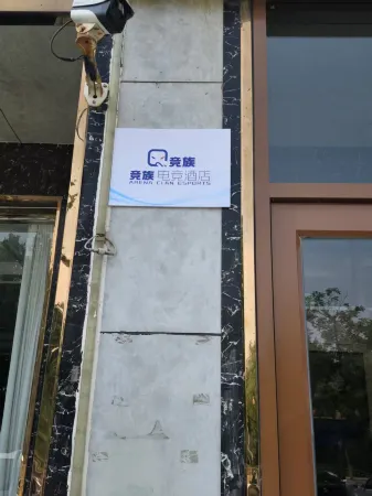 Jingzu E-Sports Hotel (Pingyuan Ping'an East Avenue) Отели в г. Пинюаньсянь