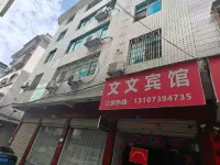 文文賓館（邵陽綏寧商貿街5巷店） 綏寧住宿飯店