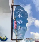 特克斯水語山舍