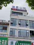田家小院民宿（奢香古鎮店）