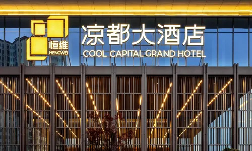 恆維·涼都大酒店