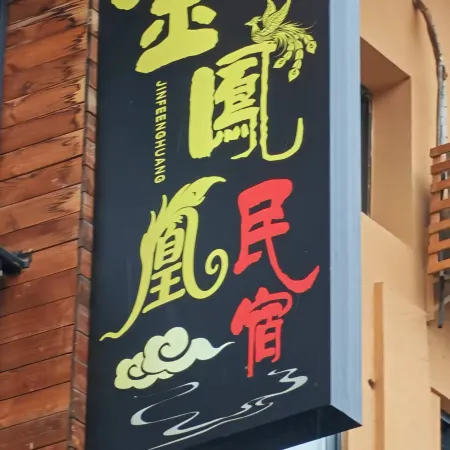 Golden Phoenix Homestay (Mount Fanjing Scenic Area East Gate)