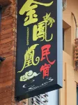 Golden Phoenix Homestay (Mount Fanjing Scenic Area East Gate)
