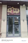 伊寧熙璞恆民宿 - 2 星級