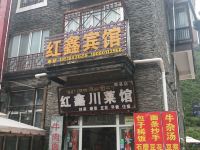 马尔康红鑫宾馆 - 酒店外部