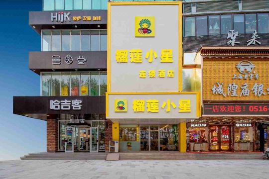 榴莲小星酒店(新沂南京路店)