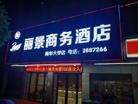 新丽景商务酒店(衡阳南华大学店)