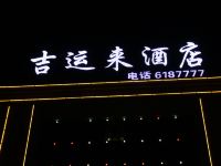 吉木乃吉运来酒店