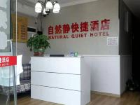 重庆自然静快捷酒店 - 公共区域