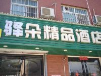 洛阳驿朵精品酒店