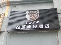 Lazy态渡电竞酒店(东莞虎门店)