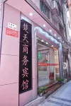 深圳楚天商務賓館