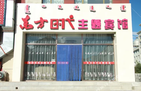 鑲黃旗東方時代主題賓館