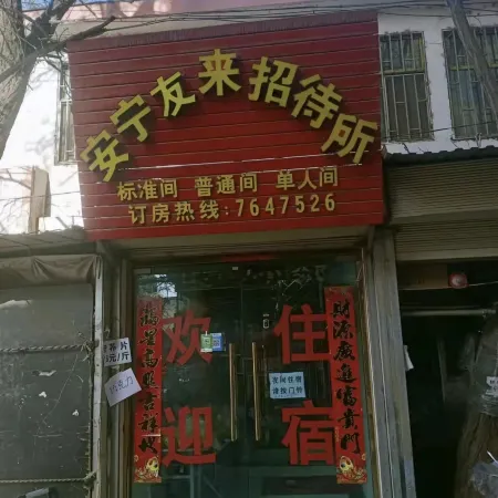 Anning Youlai Hostel