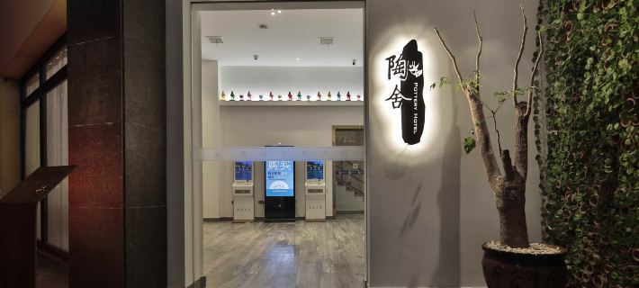 Taoshe Art Hotel (Jingdezhen People's Square) Hotels in Jingdezhen