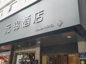 南平元錦商務飯店