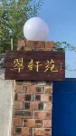 Rizhao Cuixuanyuan Homestay - صديق للحيوانات الاليفة