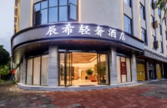 辰希輕奢酒店（芒市機場芒市廣場店）
