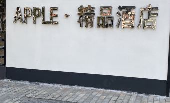 Chaohu apple·boutique hotel