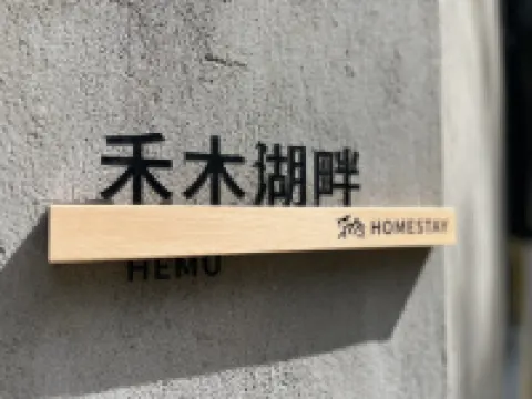 禾木湖畔民宿 廬山國家級旅遊風景名勝區-蘆林湖附近的飯店