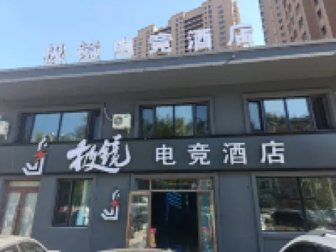 極鏡eスポーツホテル ハルビン金融学院周辺のホテル