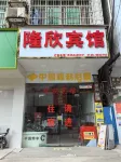 Longxin Hotel Hotel dekat Zhushan Station