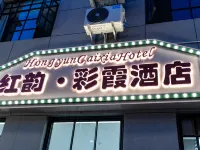 紅韻·彩霞飯店（婺源高鐵站店） 婺源站附近的飯店