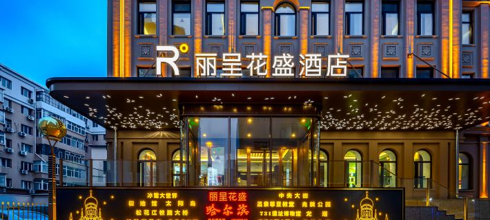 Rezen Huasheng Hotel (Harbin Central Avenue Flood Control Memorial Tower) Các khách sạn ở Cáp Nhĩ Tân