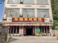 水墨山居民宿