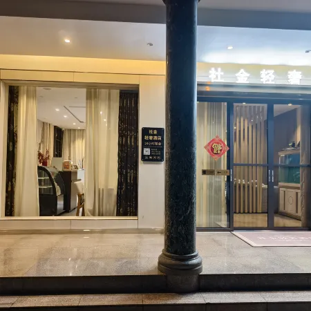 社金輕奢酒店