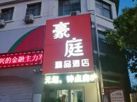 曲阜豪庭精品酒店