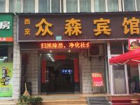 众森宾馆(西安西京医院店)