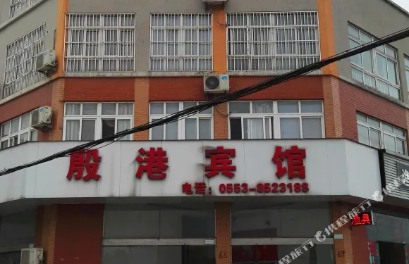 蕪湖縣殷港賓館