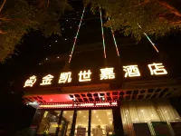 隆安金凱世嘉飯店 隆安住宿飯店