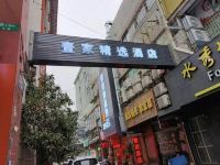 壹家精选酒店(周浦小上海步行街店) - 酒店外部