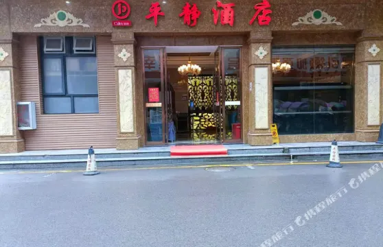 鶴峯平靜酒店