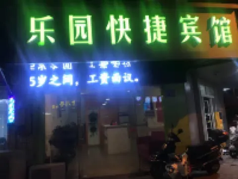 張家港樂園エコノミーホテル