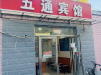 五通宾馆(北京站店)