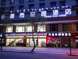 都市花園飯店（甘孜縣格薩爾王城店）