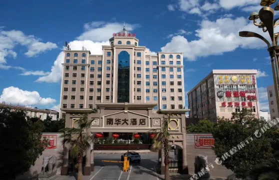 南華大酒店