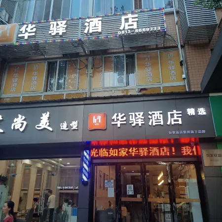 Rujia Huayi Select Hotel (Zigong Bus Terminal Shop)