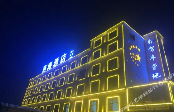 青海湖西海酒店