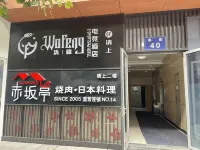 寧波沃峰電競飯店（南部商務區水街店）