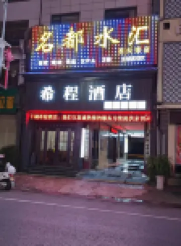 希程酒店